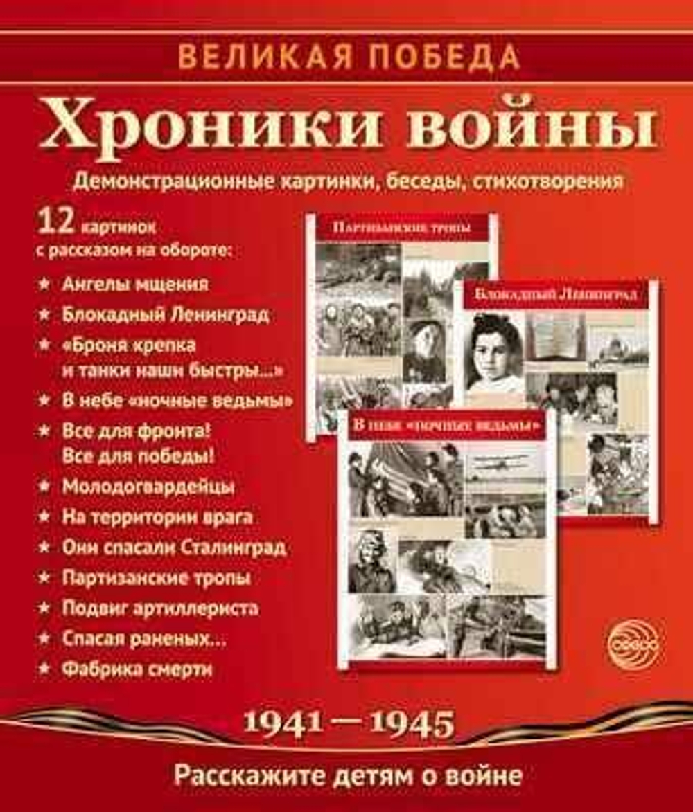 Великая Победа. Хроники войны: Учебно-методическое пособие с комплектом демонстрационного материала - 12 демонстрационных картинок с беседами на обороте (210х250 мм), 978-5-9949-2098-5