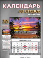 Настенный квартальный стереокалендарь c 3D-эффектом "Море на закате"