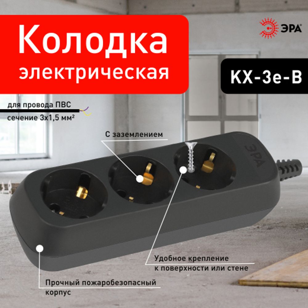 Колодка ЭРА KX-3e-B 3 розетки с зазeмлением черная