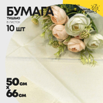 Бумага В листах 10 шт "Тишью" 50 х 66 см (Бежевый)