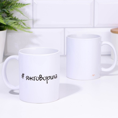 Кружка чайная керамическая #яжговорила