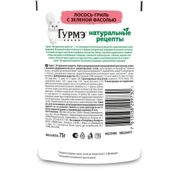 Гурмэ натуральные рецепты влажный кормдля кошек, лосось-гриль с зеленой фасолью 75 г