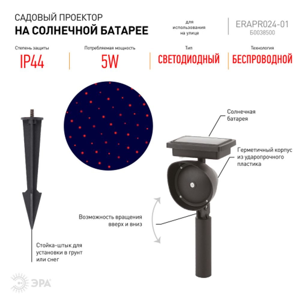 Уличный проектор ЭРА ERAPR024-01 на солнечной батарее пластик 34 см | Садовые декоративные светильники