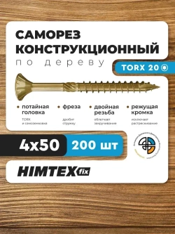Саморез конструкционный по дереву 4*50 HIMTEX потайной