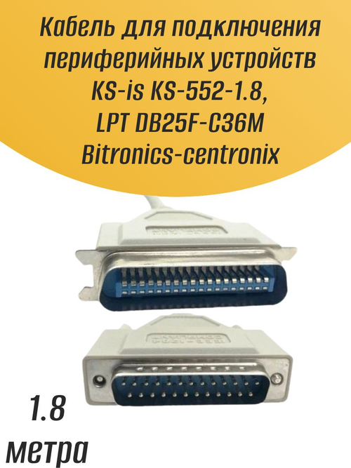Кабель для подключения периферийных устройств KS-is KS-552-1.8, LPT DB25F-C36M Bitronics-centronix