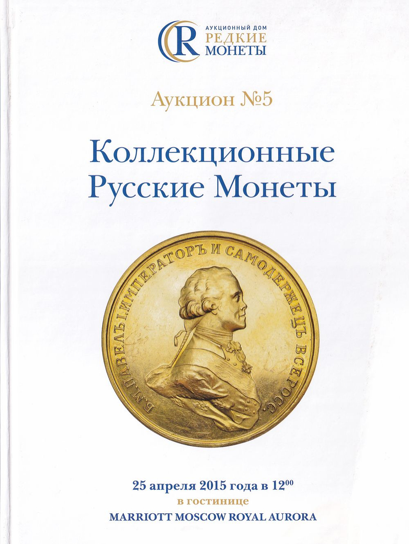 Каталог аукциона аукционного дома «Редкие монеты», Москва, Коллекционные русские монеты от 25 апреля 2015 года