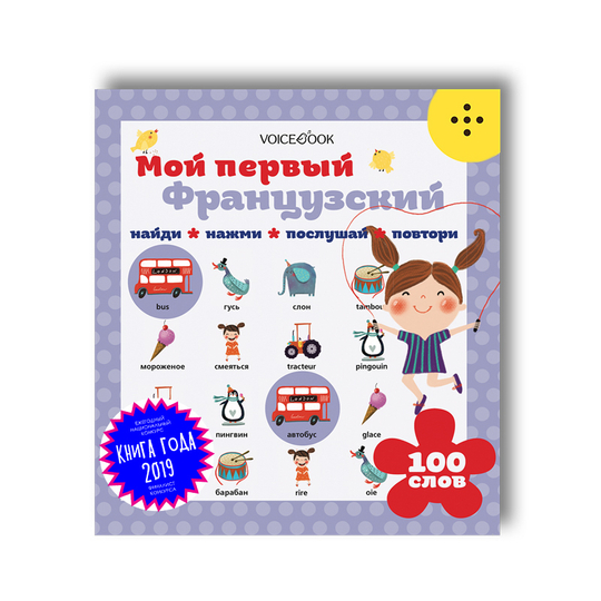 Интерактивная книга «Мой первый французский»