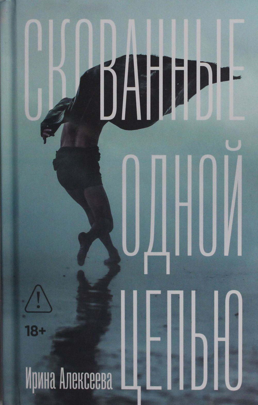Скованные одной цепью
