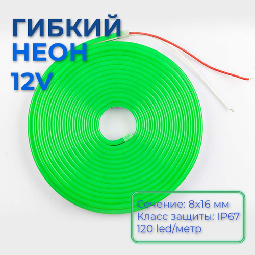 Светодиодная лента гибкий неон LEDbeLED 12V 8x16mm 120 LED/m IP67, зеленый, 5 метров
