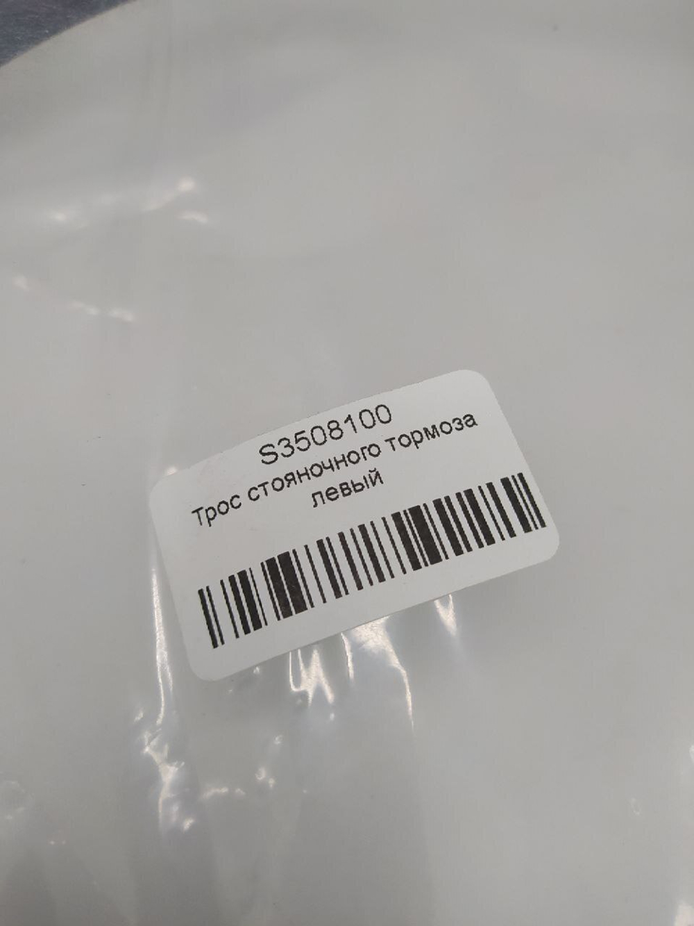 Трос стояночного тормоза левый Lifan арт. S3508100