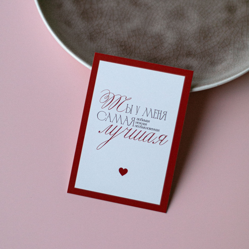 А-1029 карточка (7х10 см) Ты у меня самая лучшая!(в упаковке 10 шт.)