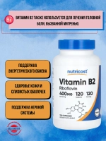 Рибофлавин витамин B2 400мг