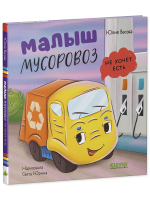 Маленький мусоровоз. Малыш мусоровоз не хочет есть
