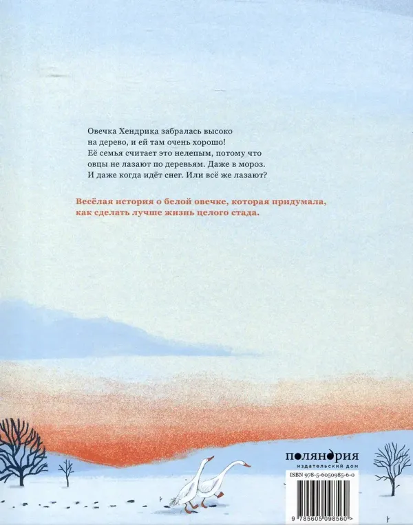 Хендрика, овечка, которая забралась на дерево