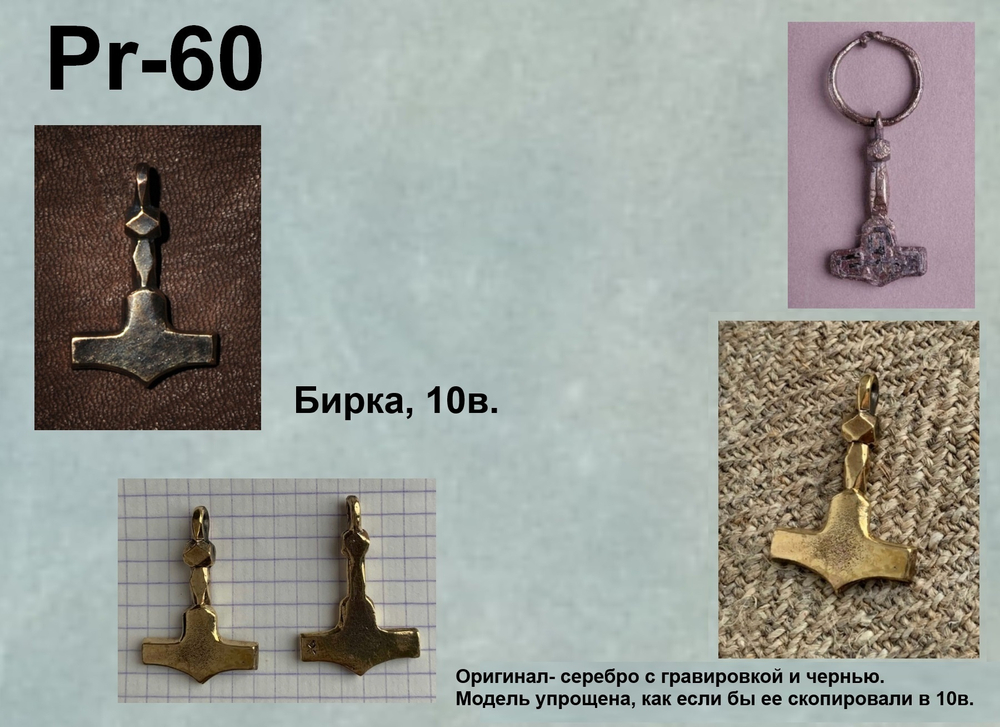 Мьёльнир. Бирка 9-10 в.