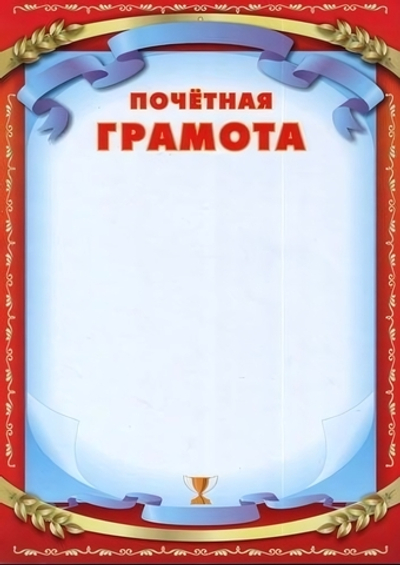 Почётная грамота А4. (Полиграф)