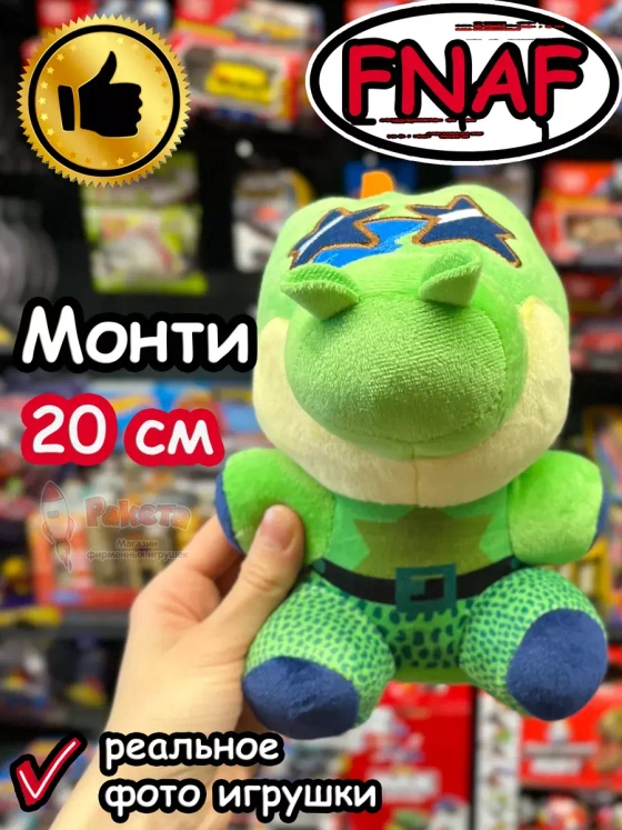 Мягкая игрушка Фнаф 9 Аниматроники Монти