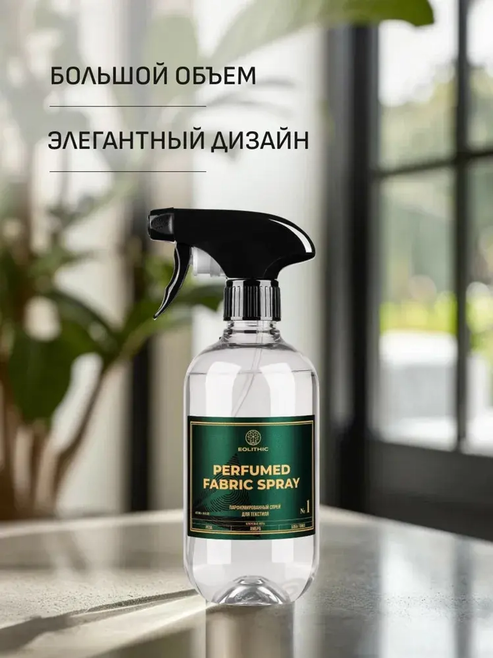 EOLITHIC Спреевый ароматизатор для текстиля FABRIC AROMA SPRAY №1 - Роза / Кедр / Мускус 475 мл