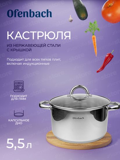 Кастрюля 5,5 л. из нержавеющей стали Ofenbach NB 100527 с крышкой