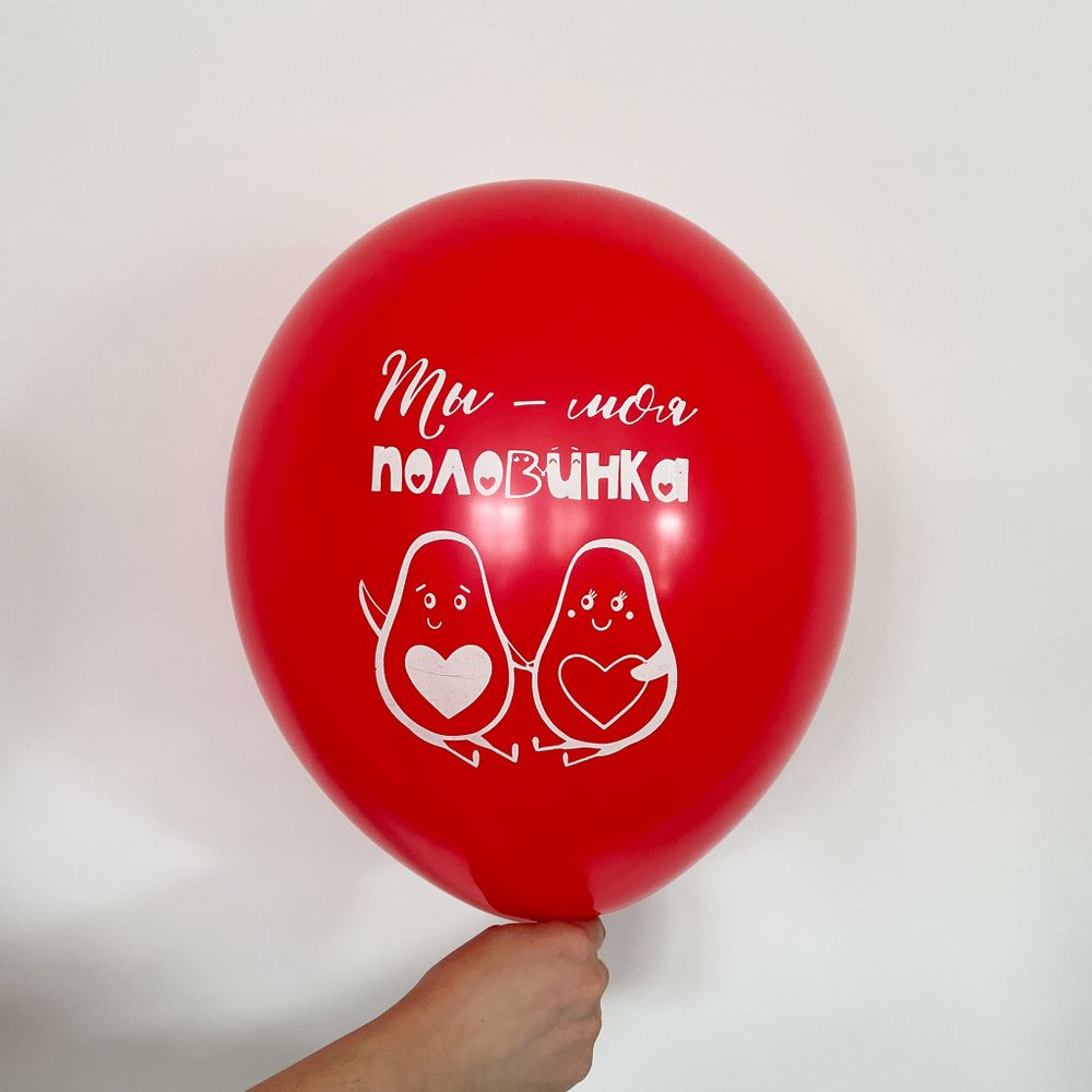 Шар с рисунком 30 см Ты - моя половинка (красный) (БГ-17) 