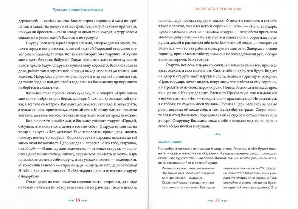 Русские волшебные сказки, с православными комментариями
