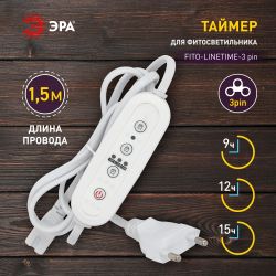 Таймер для светильника ЭРА FITO-LINETIME-3 pin (9/12/15 H)-GR с проводом 1,5 м | Аксессуары для фито светильников