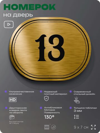 Номерок на дверь квартиры 13, для кабинета, офиса, шильдик 9 х 7 см, золотистый, Айдентика Технолоджи