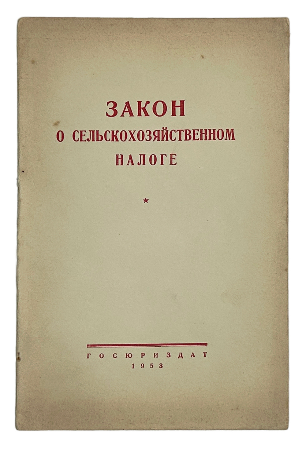Закон о сельскохозяйственном налоге. М.,  Госюрздат., 1953 г.