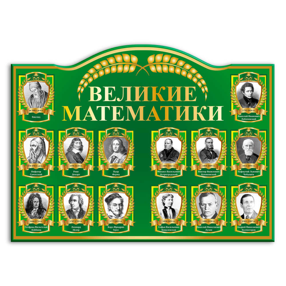 Стенд фигурный Великие математики 150000574