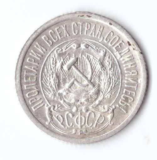 15 копеек 1923 VF+