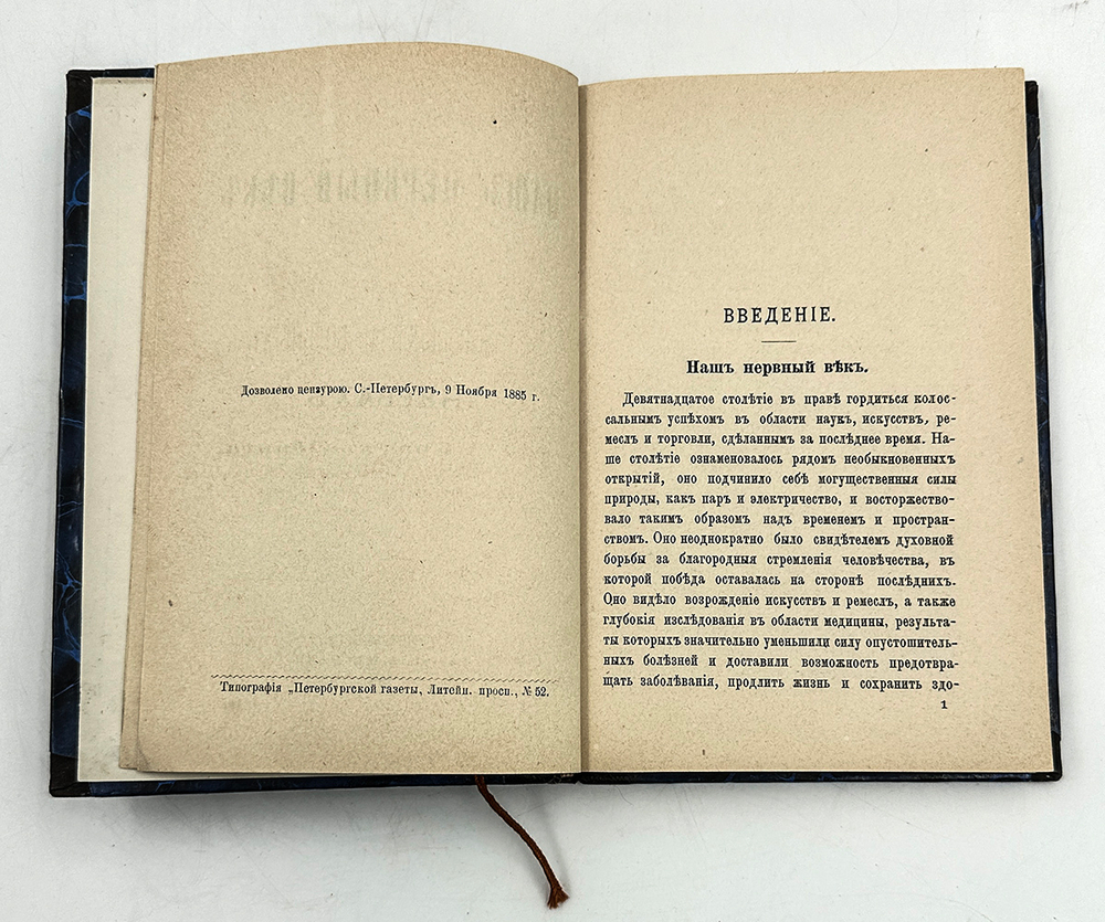 Крафт-Эбинг Р.Наш нервный век, Популярн. сочинение о здоровых и больных нервыах. 1886