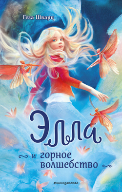 Элла и горное волшебство (автор Шварц Г)