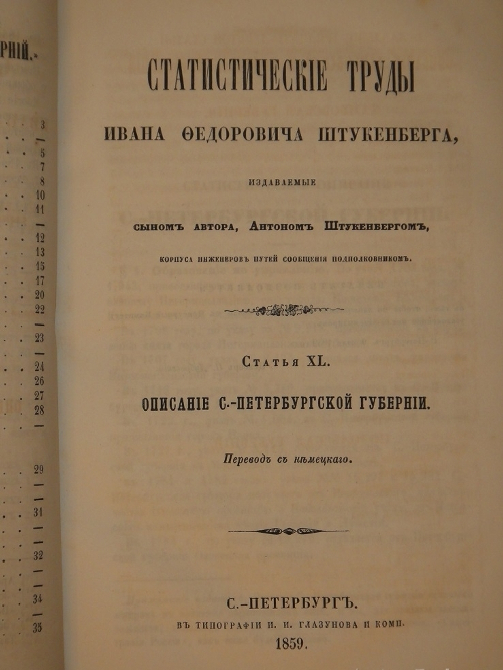 "Статистические труды Ивана Фёдоровича Штукенберга, издаваемые сыном автора, Антоном Штукенбергом, корпуса инженеров путей сообщения подполковником". 1860г.