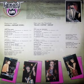 Чёрный Кофе / Переступи Порог (LP)