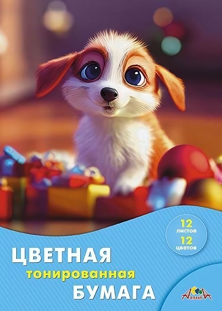 Бумага цветная А4 12л, 12цв &quot;Щенок&quot; в папке (Апплика)