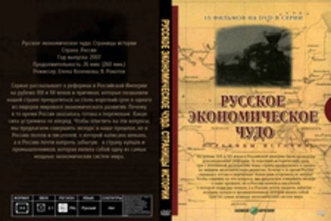 Русское экономическое чудо. Страницы истории