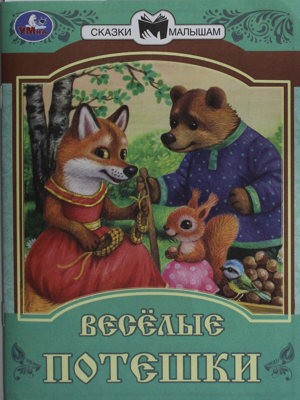 Весёлые потешки. Сказки и стихи малышам