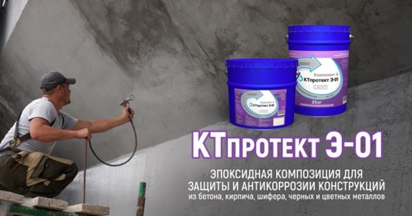КТпротект Э-01 для защиты бетона от коррозии КТпротект Э-01 для защиты бетона от коррозии
