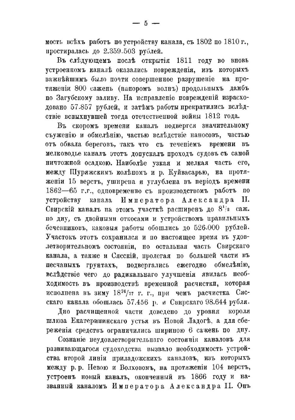 Очерк устройства обводных приладожских каналов между реками Волховом и Свирью | Тит Фомич Эдригевич