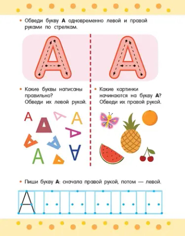 Пишем правой и левой руками одновременно. 5-7 лет