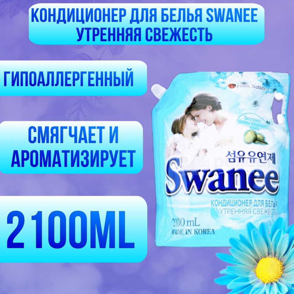 Кондиционер для белья SWANEE 2.1 л. Утренняя свежесть