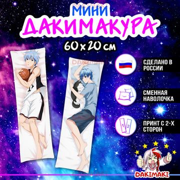 Мини дакимакура Тэцуя Куроко из Баскетбол Куроко арт. M0276, 60х20 см