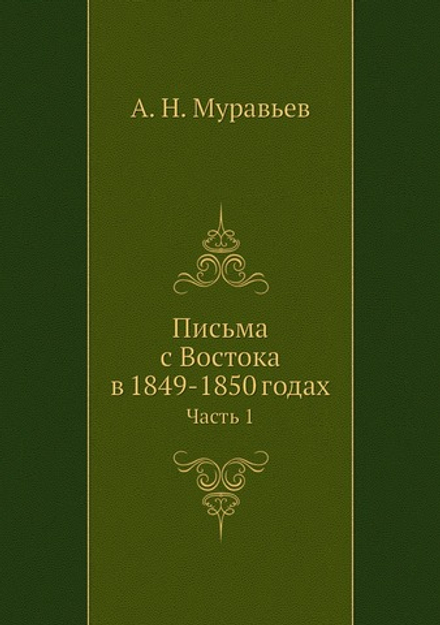 Письма с Востока в 1849-1850 годах. Часть 1 | А. Н. Муравьев