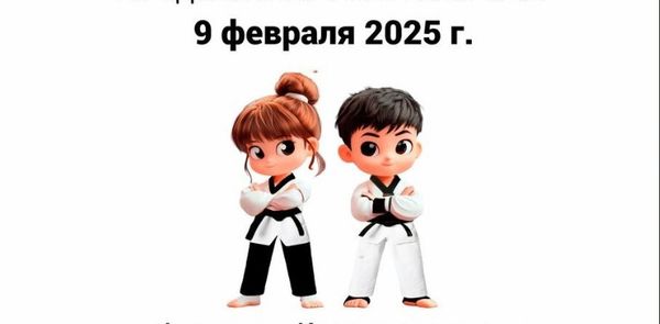 Межмуниципальные соревнования по тхэквондо ВТ &quot;Открытое Первенство г.о. Красногорск&quot;