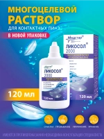 Многофункциональный раствор Ликосол 2000 (120 мл. 240 мл.)