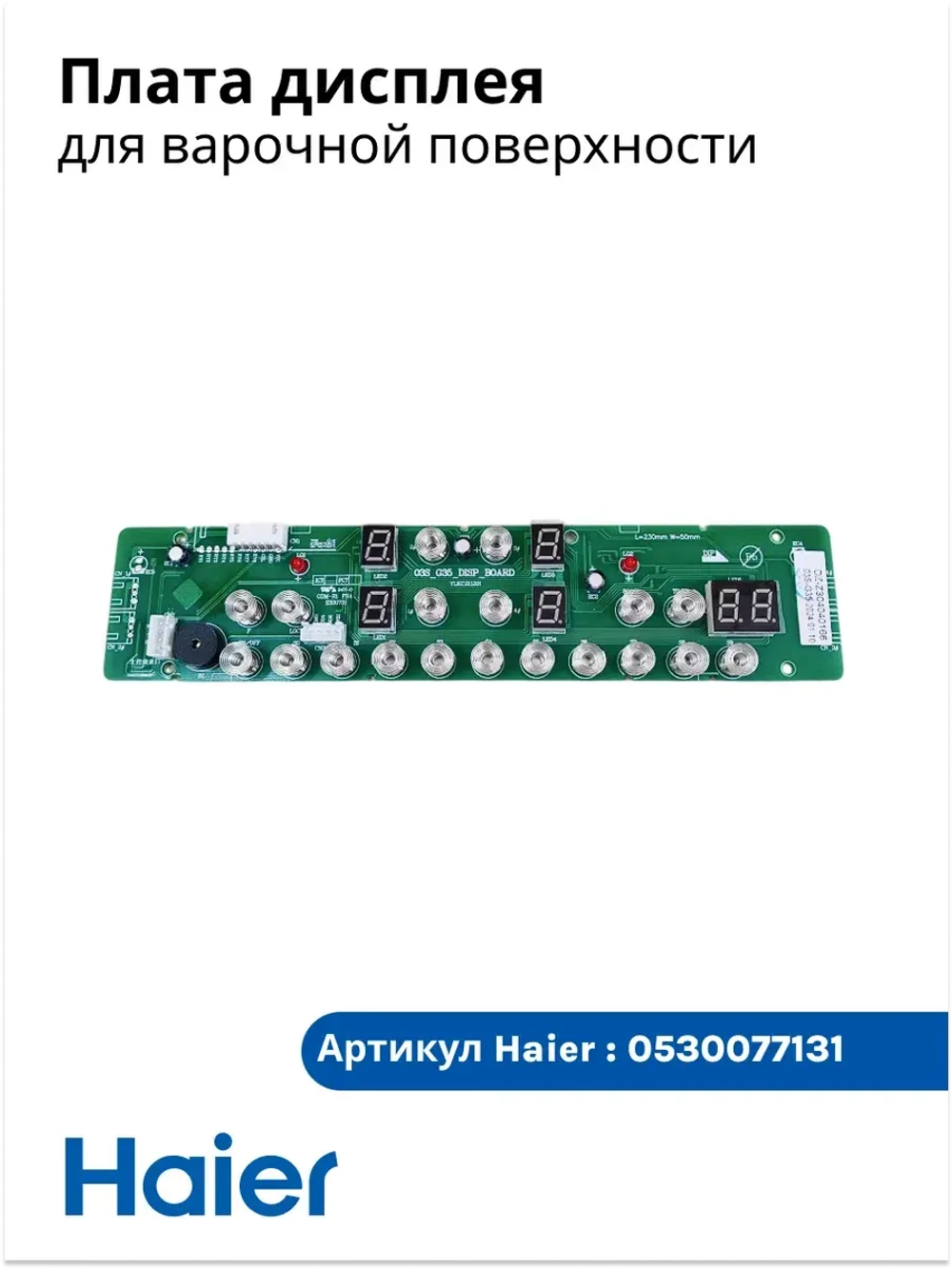 Дисплей индукционной варочной поверхности 0530077131 Haier