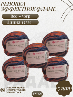 Эффектное фламе, пряжа Пехорка 38% шерсть, 38% ПАН, 24% Полиамид 5х50г/125м 1216м