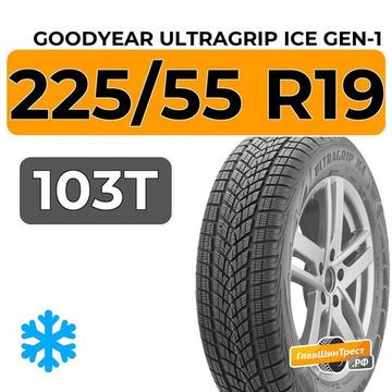 Goodyear UltraGrip Ice Gen-1 SUV 225/55 R19 103T XL