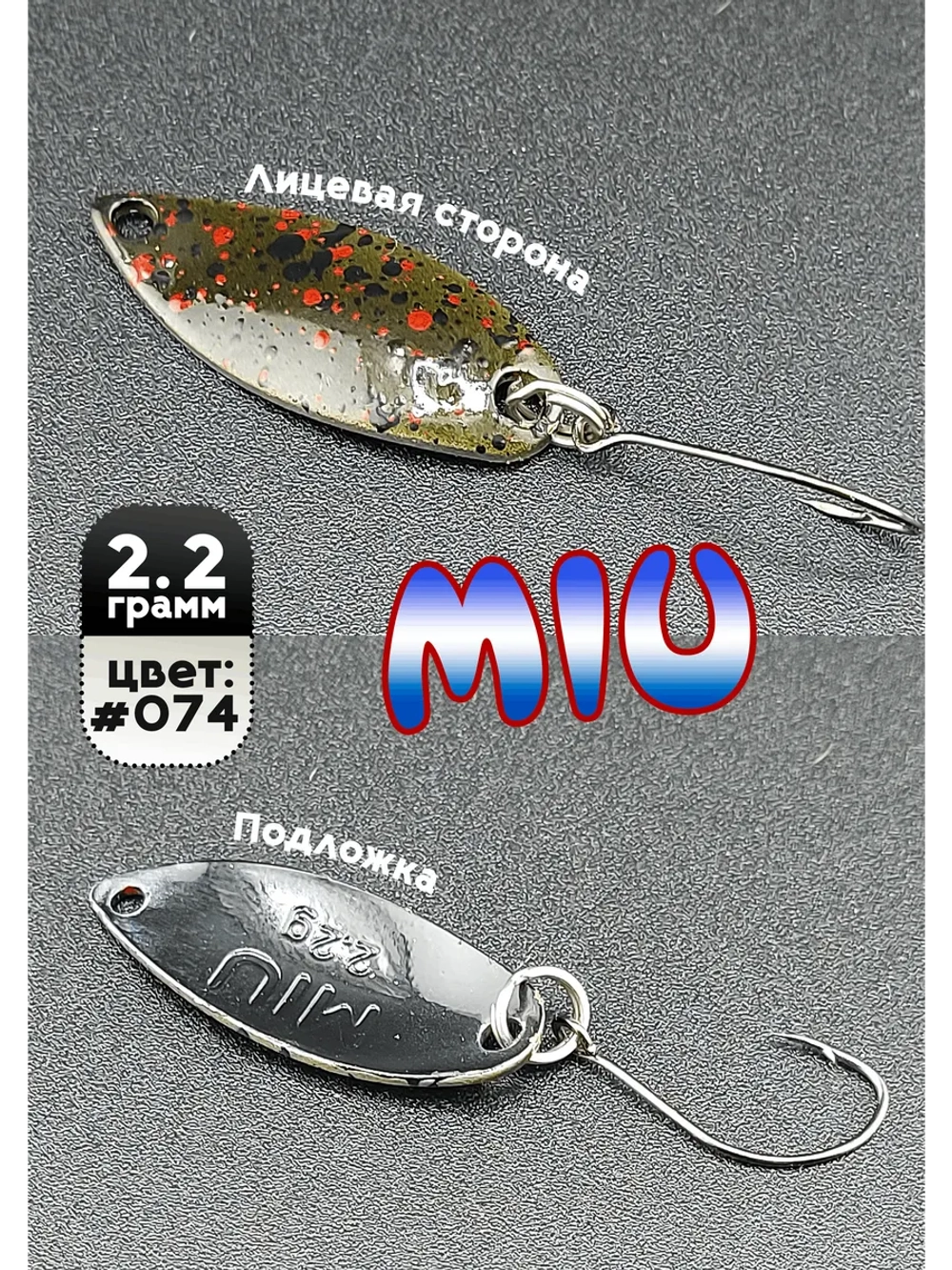 Блесна Miu 2,2 гр. колебалка для рыбалки на спиннинг #074