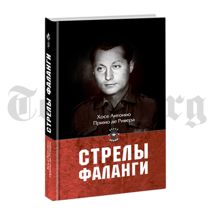 Стрелы Фаланги. Хосе Антонио Примо де Ривера